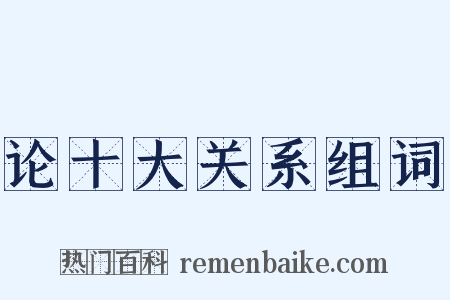 论十大关系组词是什么意思的图片